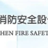 尙昇消防安全設備有限公司