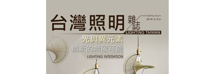 台灣區照明燈具輸出業同業公會