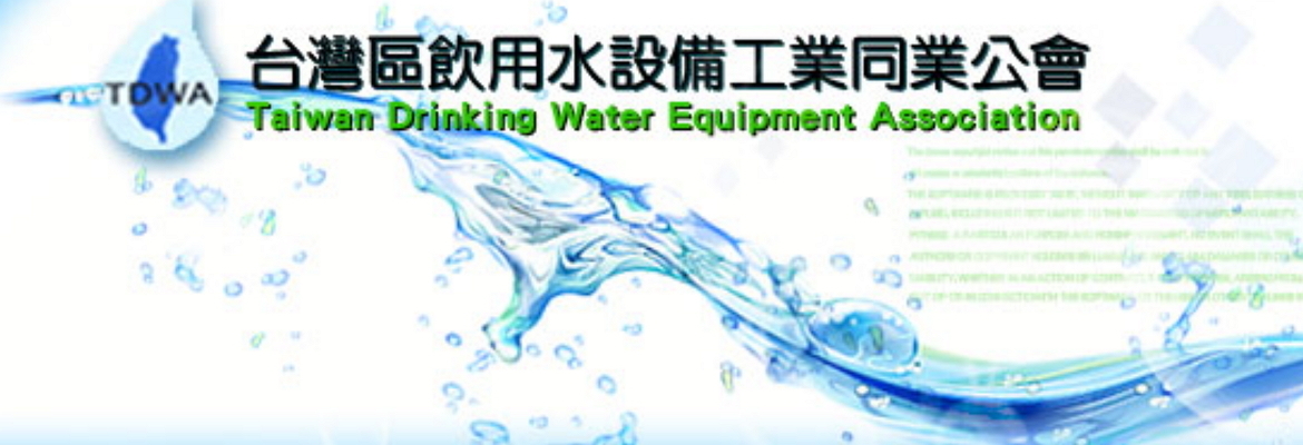 台灣區飲用水設備工業同業公會
