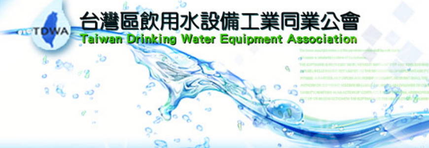 台灣區飲用水設備工業同業公會