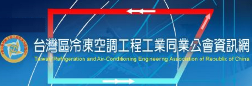台灣區冷凍空調工程工業同業公會