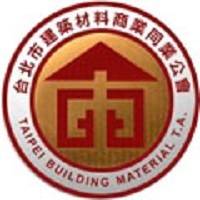 台北市建築材料商業同業公會
