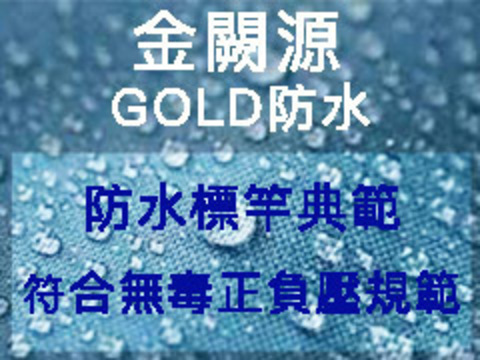 金闕源-GOLD防水塗料