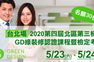 2020第四屆北區第三梯次GD綠裝修認證課程暨檢定考試