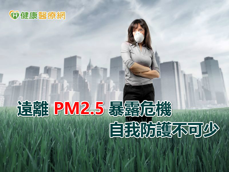 遠離PM2.5暴露危機　自我防護不可少