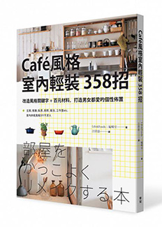 《Caf’e風格室內輕裝３５８招》書封.jpg
