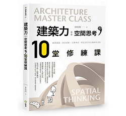 《建築力：空間思考的10堂修練課》書封.jpg