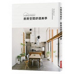 《大師如何設計：廚房空間舒適美學》書封.jpg