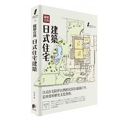 《圖解台灣日式住宅建築》書封 - 複製.jpg