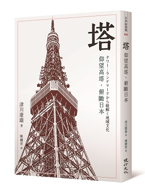 《塔：仰望高塔，俯瞰日本》書封.jpg