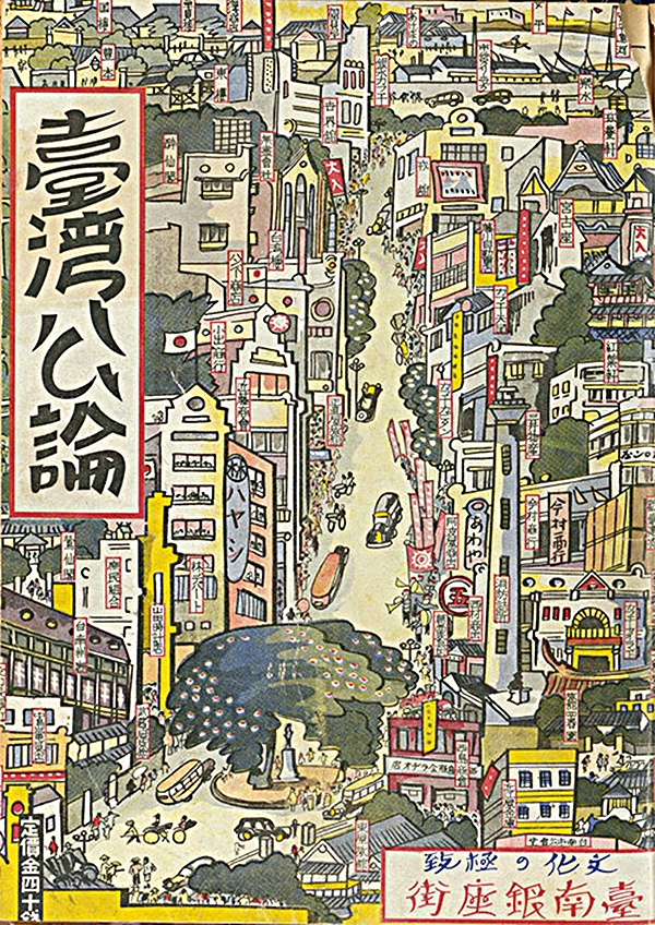 1936-年《臺灣公論》月刊的封面以末廣町為軸線，連結臺南運河與大正綠園，形成臺南銀座的熱鬧景.jpg