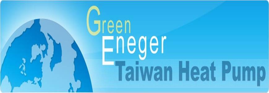 台灣熱泵能源科技有限公司