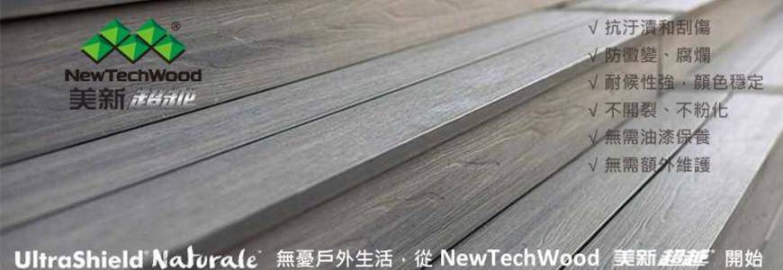 NewTechWood Taiwan 美新超越塑木