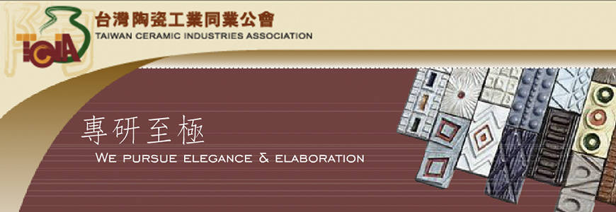 台灣陶瓷工業同業公會