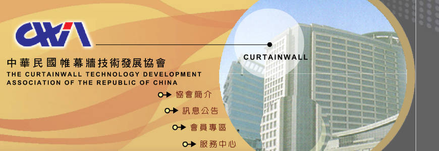 中華民國帷幕牆技術發展協會
