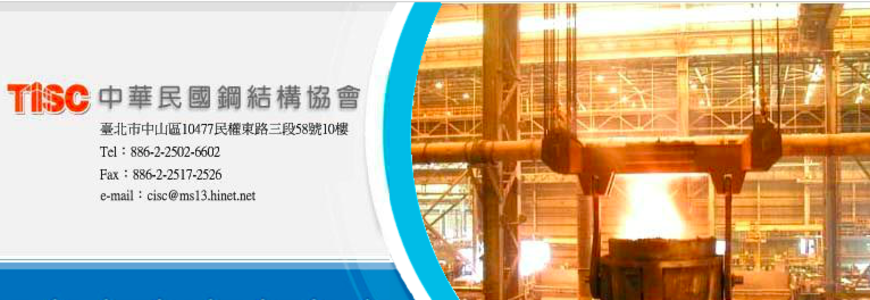 中華民國鋼結構協會