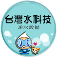 台灣水科技有限公司