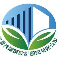 台灣綠建築設計顧問有限公司