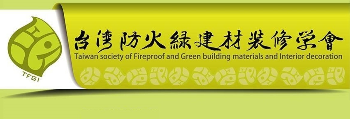 台灣防火綠建材裝修學會