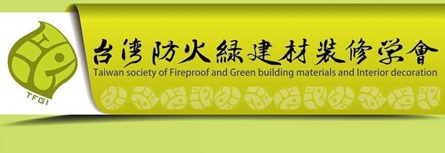 台灣防火綠建材裝修學會