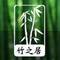 竹之居景觀設計有限公司