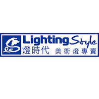LightingStyle燈時代